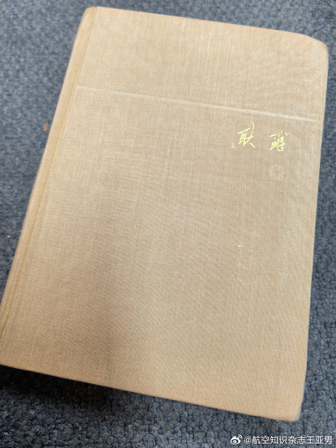 买下这本不算老旧的《耿飙回忆录》，全因为这枚印。遗憾的是，耿老没写1980年访美