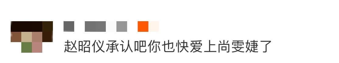 赵昭仪承认吧你也快爱上尚雯婕了 赵昭仪看向尚雯婕，眼中光芒似火焰，真实且炽热，藏