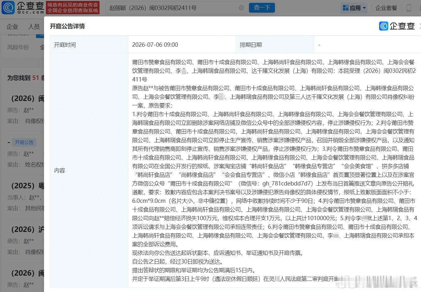 赵丽颖诉多方侵权索赔101万据企查查APP显示，近日，法院向莆田市赞意食品有限公