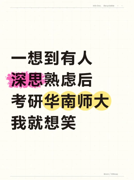 一想到有人深思熟虑后考研华南师大我就想笑