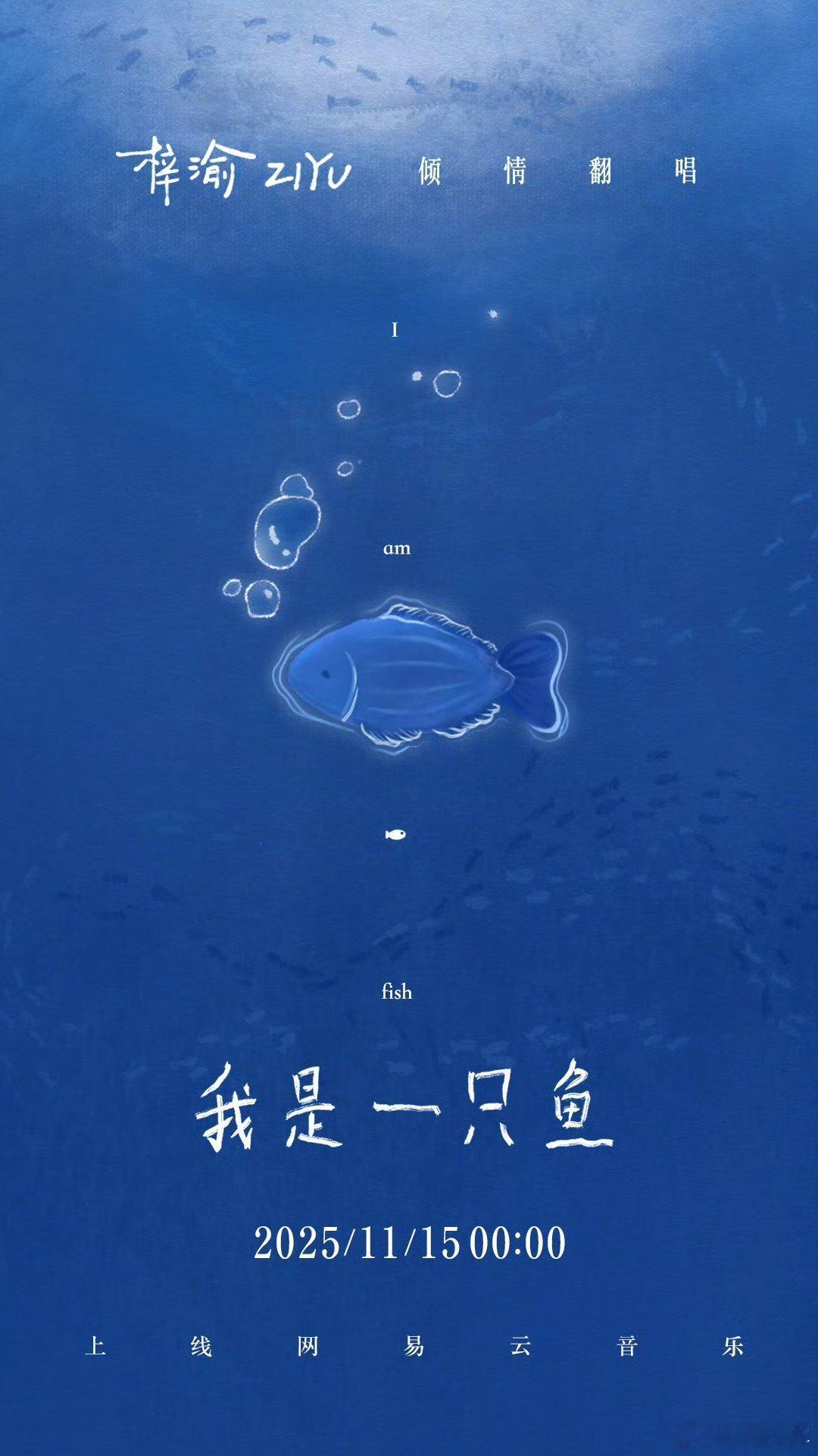 梓渝新歌《我是一只鱼》即将上线！以