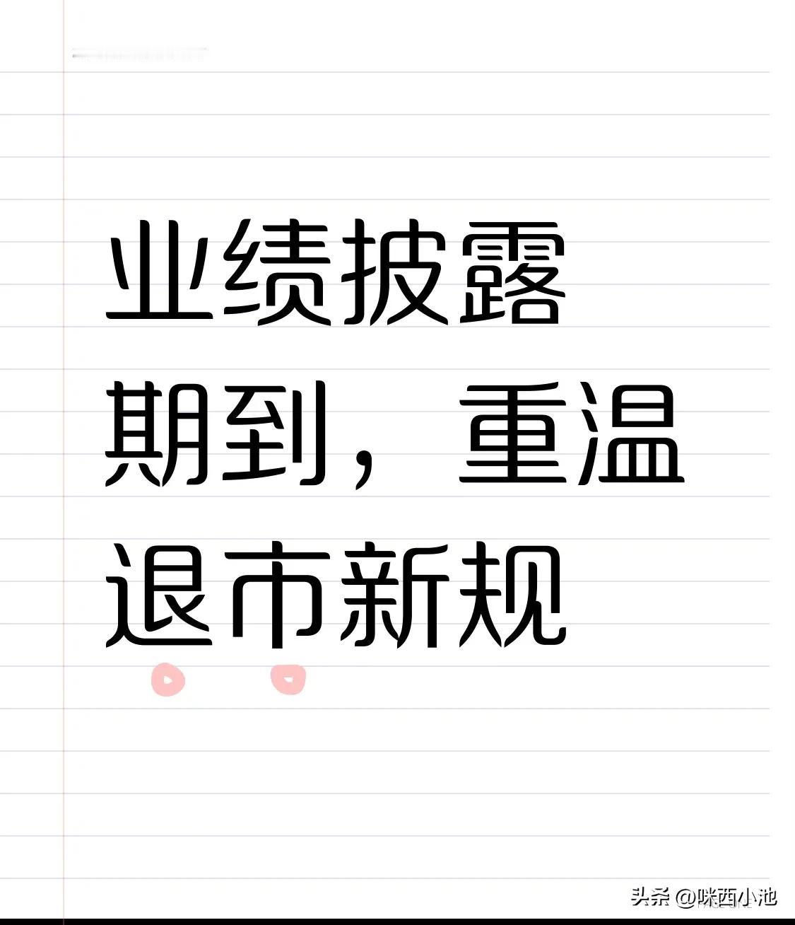 科技股强势退潮，马上业绩披露期将至，这个春天注定又不平静，退市新规对于业绩羸弱的