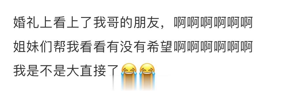 婚礼上看上了我哥的朋友，大家帮忙看看有没有希望[思考][思考][思考] ​​​