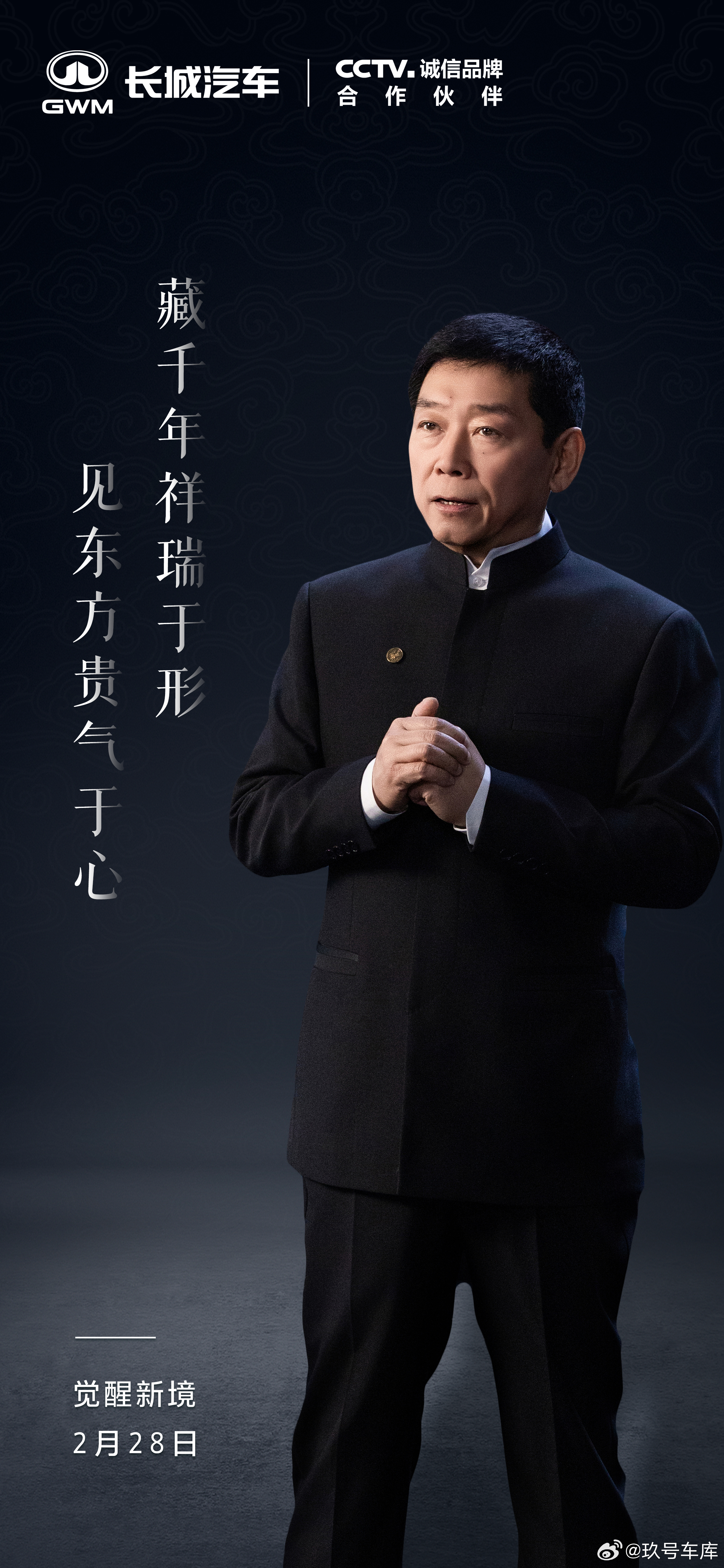 向内而行，方见辽阔文化深处，自有回响2月28日，今天见，敬请期待！长城汽车