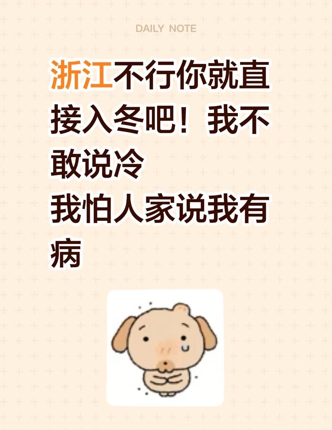 浙江不行你就直接入冬吧！我不敢说冷我怕人家说我有病浙江城市 中国浙江 浙江人 浙