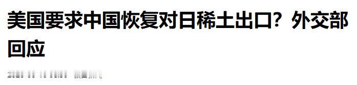 美国请中国“帮个忙”？替日本要稀土，自己却在背后捅刀子

6月9日，在外交部记者