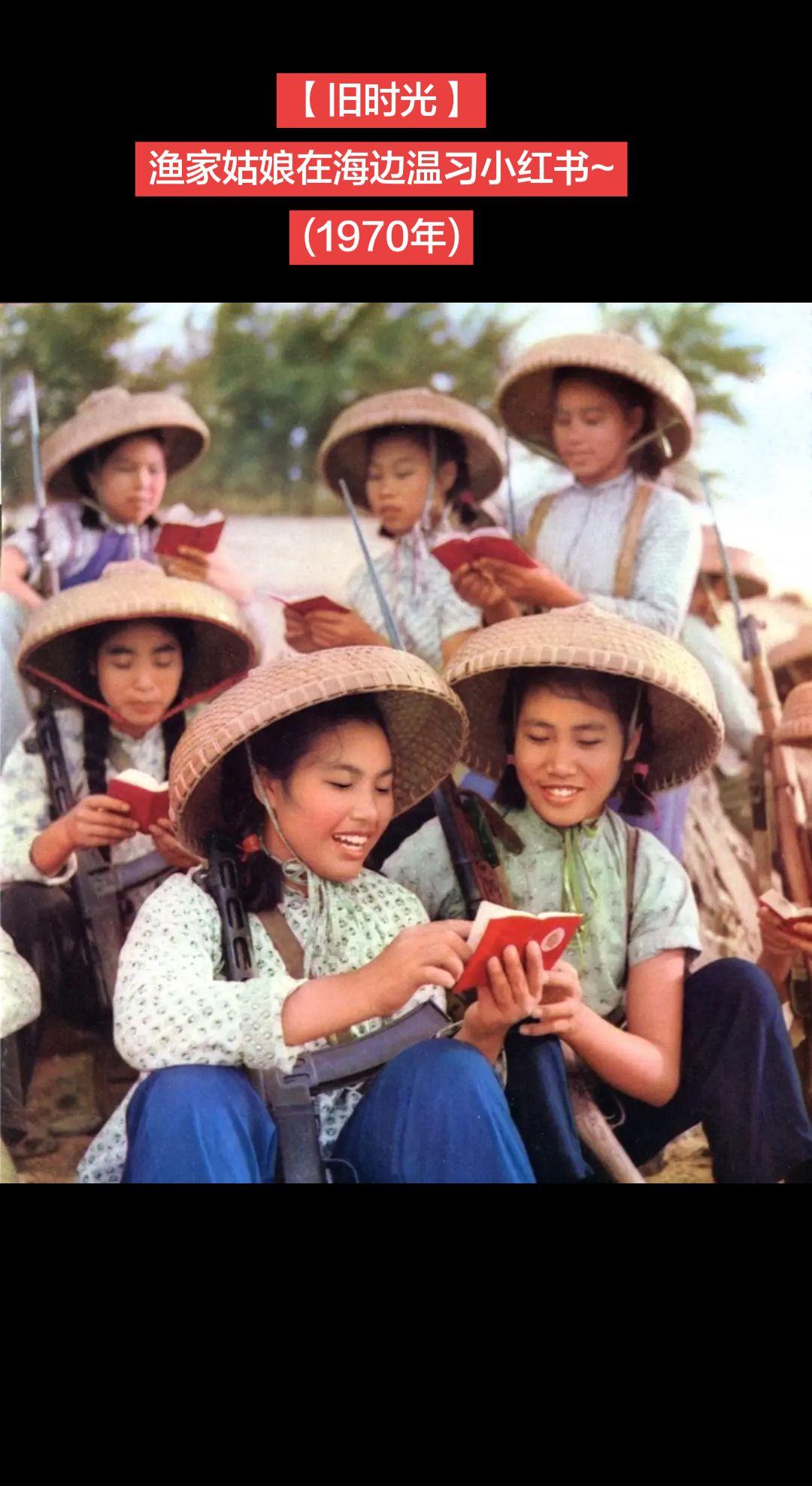 【旧时光】渔家姑娘在海边温习小红书~
(1970年)