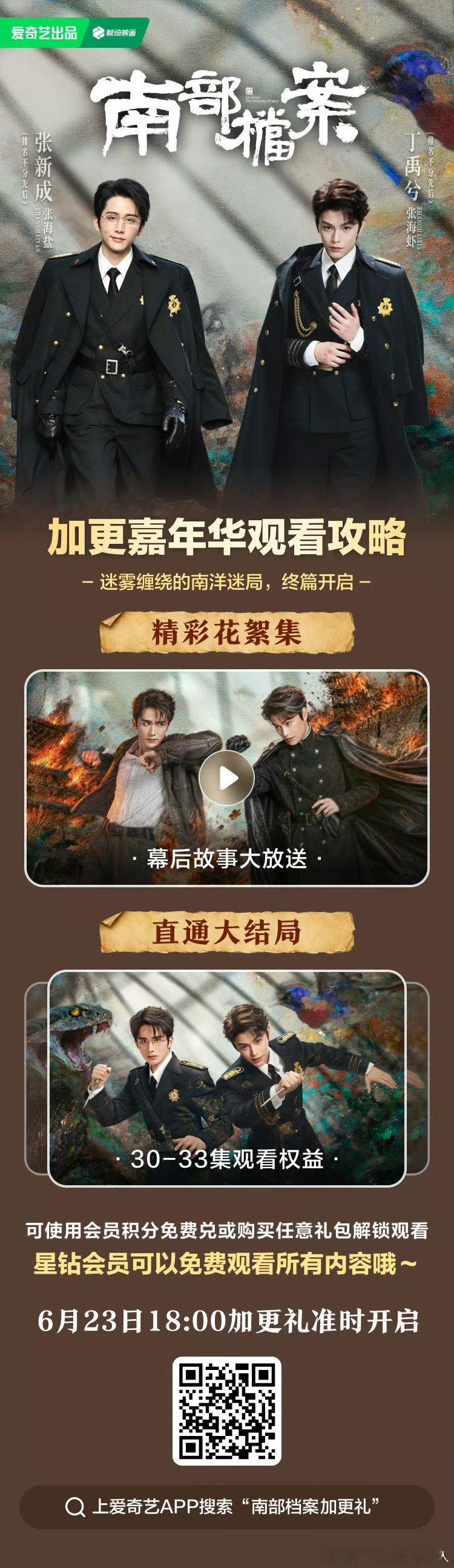 爱奇艺南部档案 今日超点，直通大结局。 