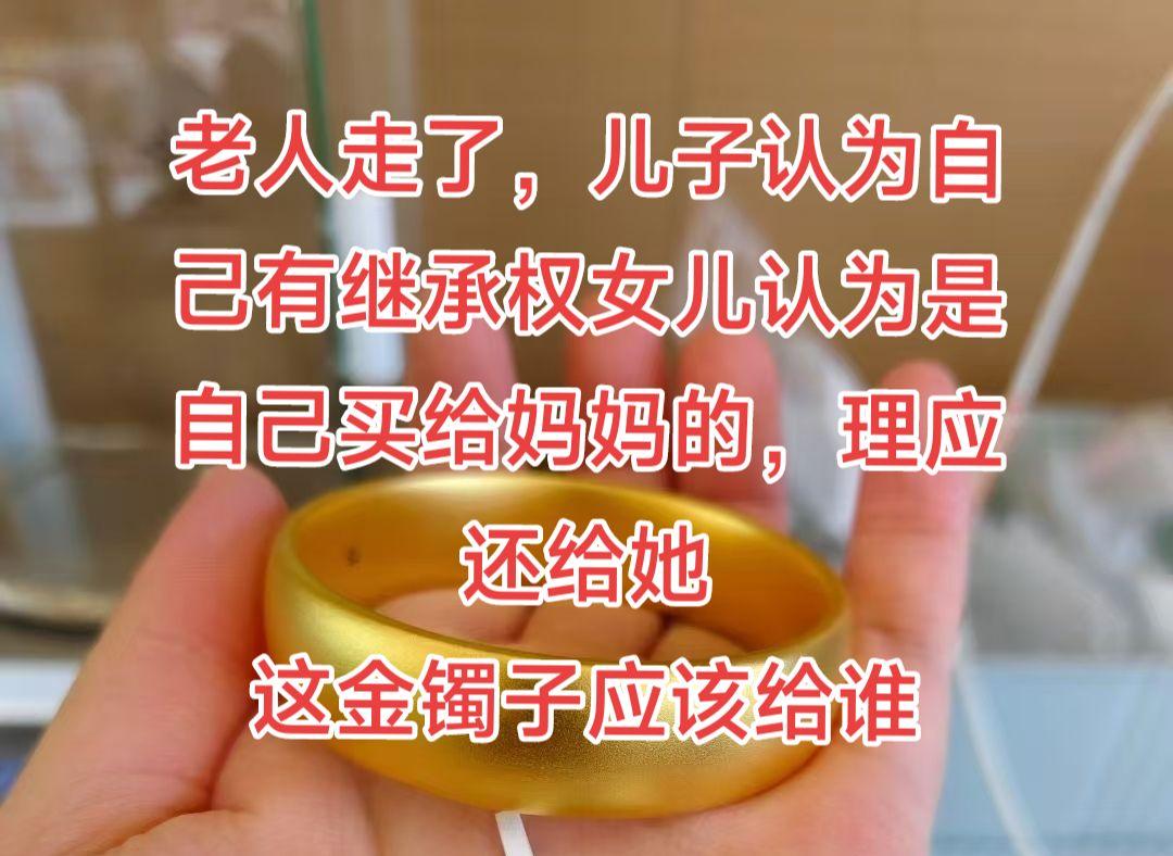 老人走了，儿子认为自己有继承权女儿认为是自己买给妈妈的，理应还给她
这金镯子应该