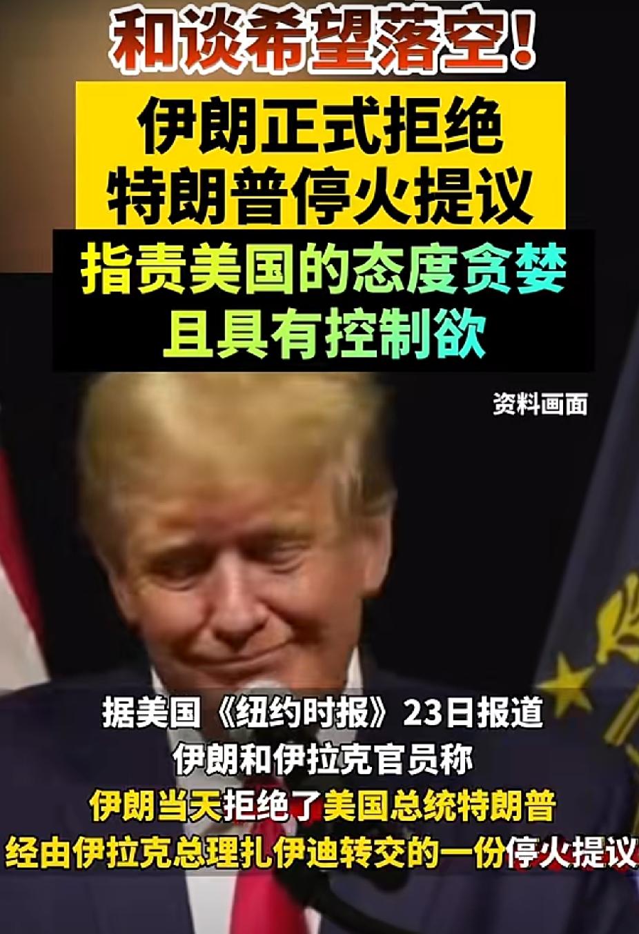美国人惯用的缓兵之计，这回伊朗不上川普的当了，正式拒绝特朗普停火提议，指责美国的