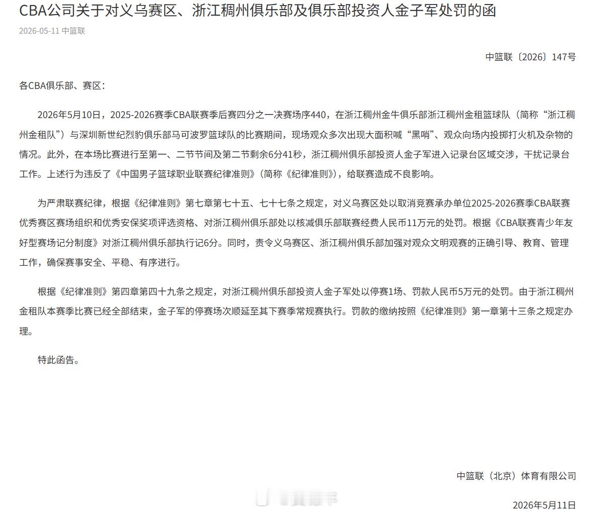 CBA公司发布公告，浙江义乌赛区现场观众多次出现大面积喊“黑哨”、观众向场内投掷