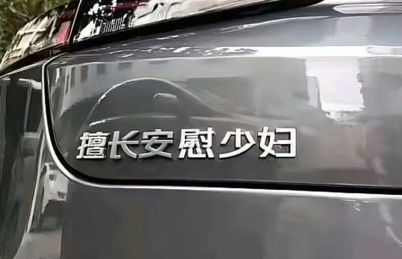 我朋友的探岳，贴了“我的大众所周知”