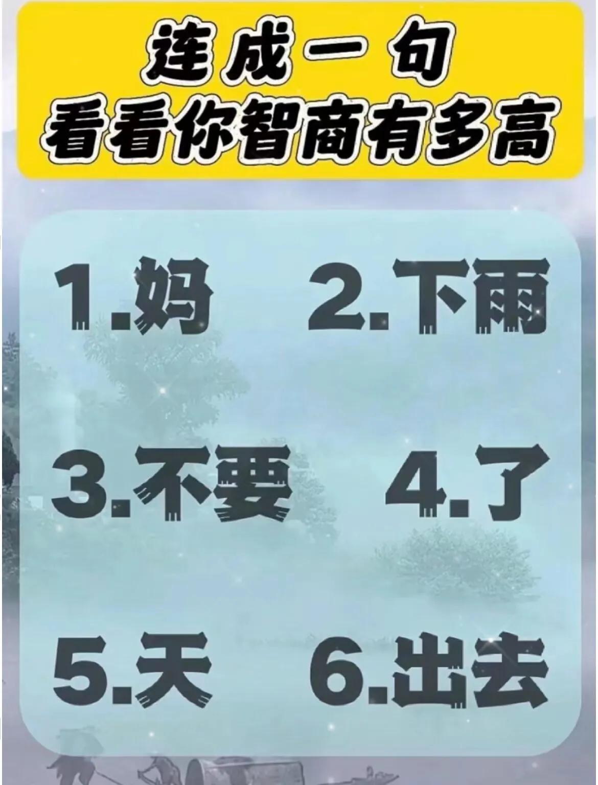 连成一句   测测智商！！！！