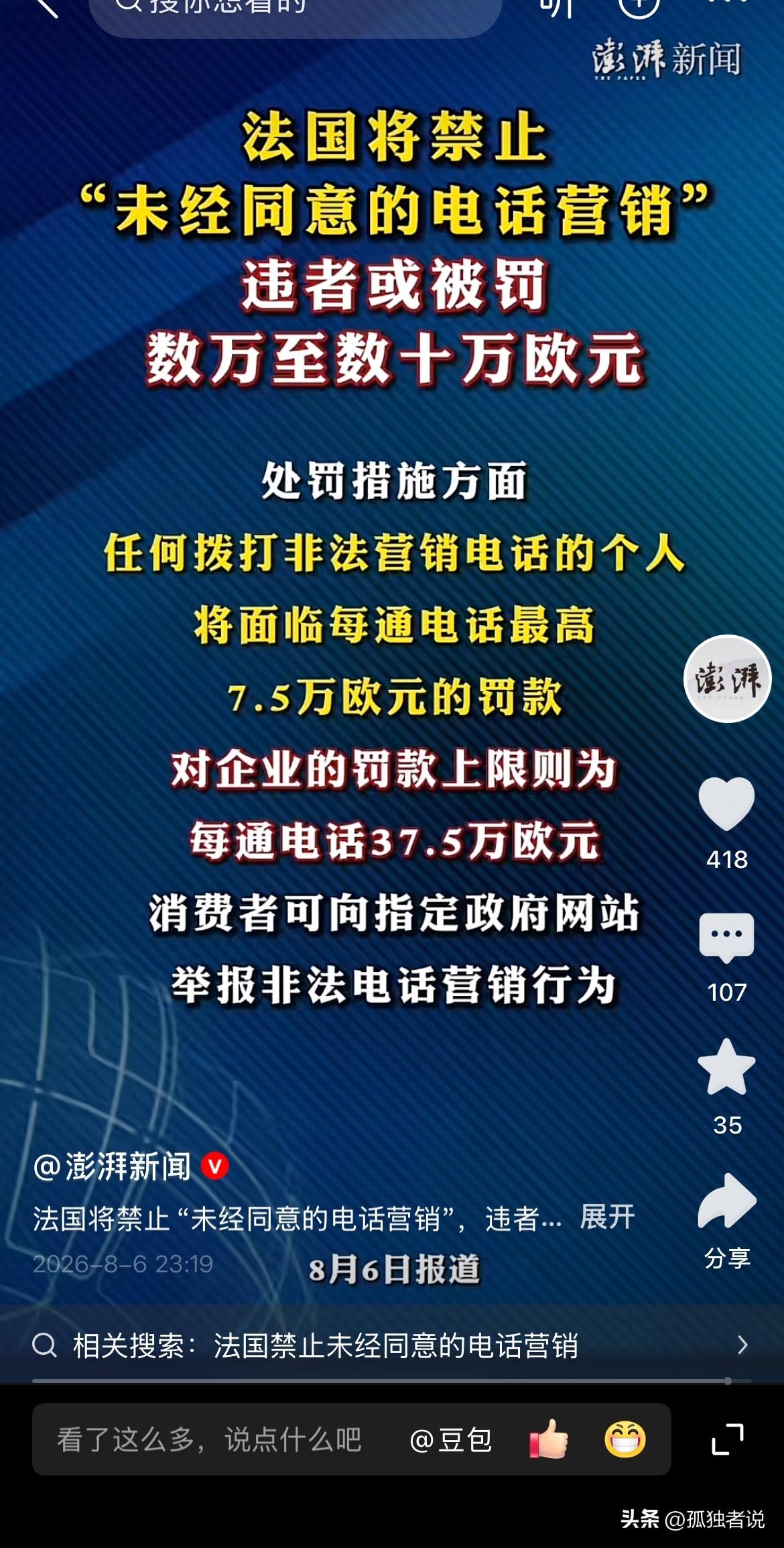 法国禁止任何未经同意的电话营销！违者将被罚款数万到数十万欧元，个人将被罚款7.5
