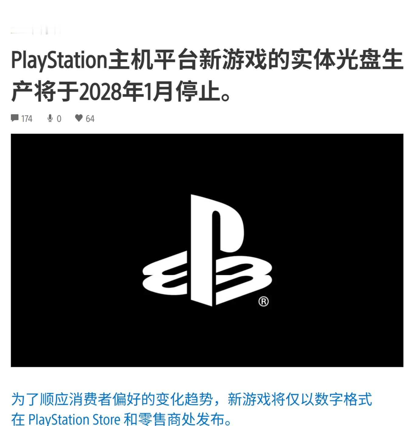 【索尼宣布取消实体版游戏】 索尼官方今日宣布，自2028年1月起，所有在Play