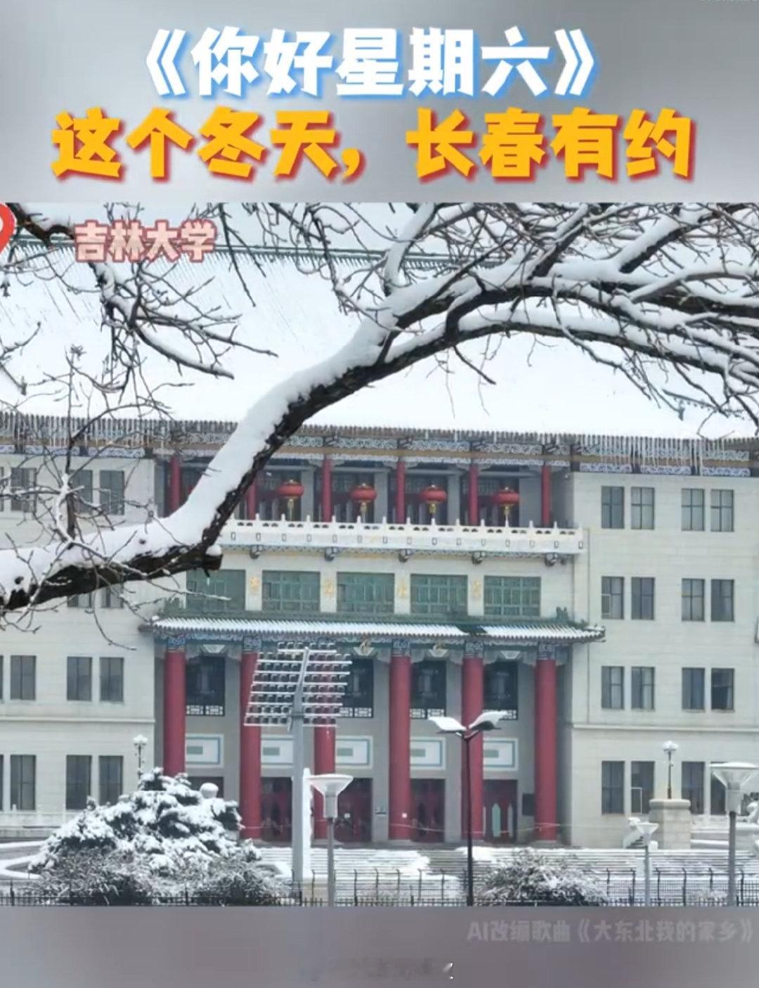 你好星期六长春谁在蹲《你好，星期六》长春路透？ 即将开启冰雪之旅，嘉宾们的冰雪造