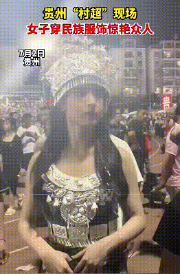 真惊艳啊！贵州村超一帮民族服饰的小姐姐来现场看球，不会是网红吧？
