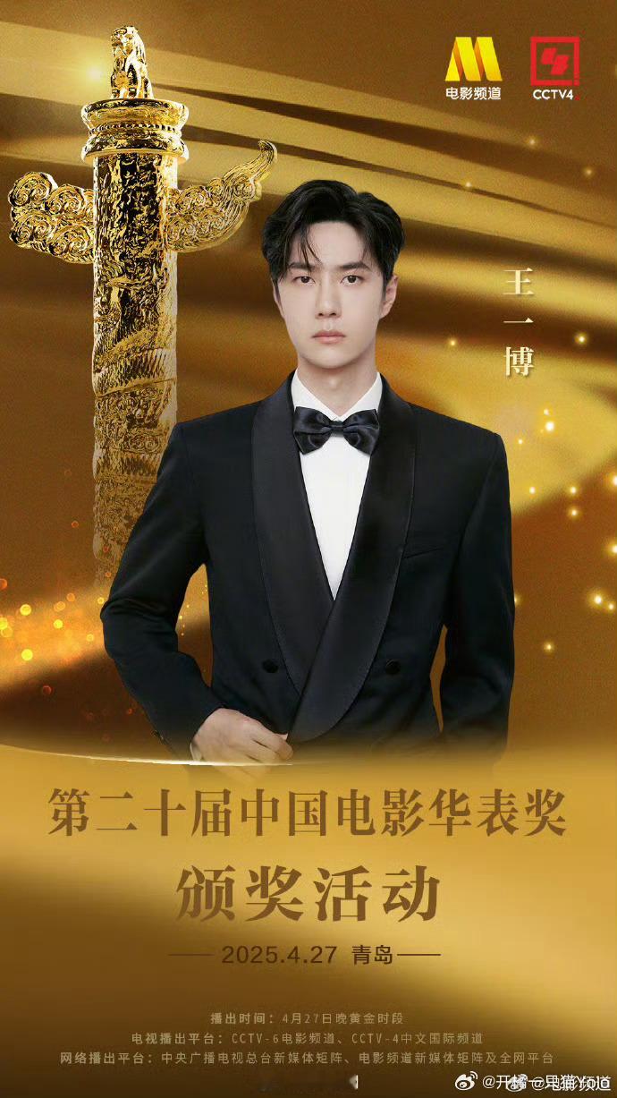 王一博等将亮相华表奖王一博、王俊凯、范丞丞、黄晓明、沈腾、雷佳音、马丽、兰西雅、