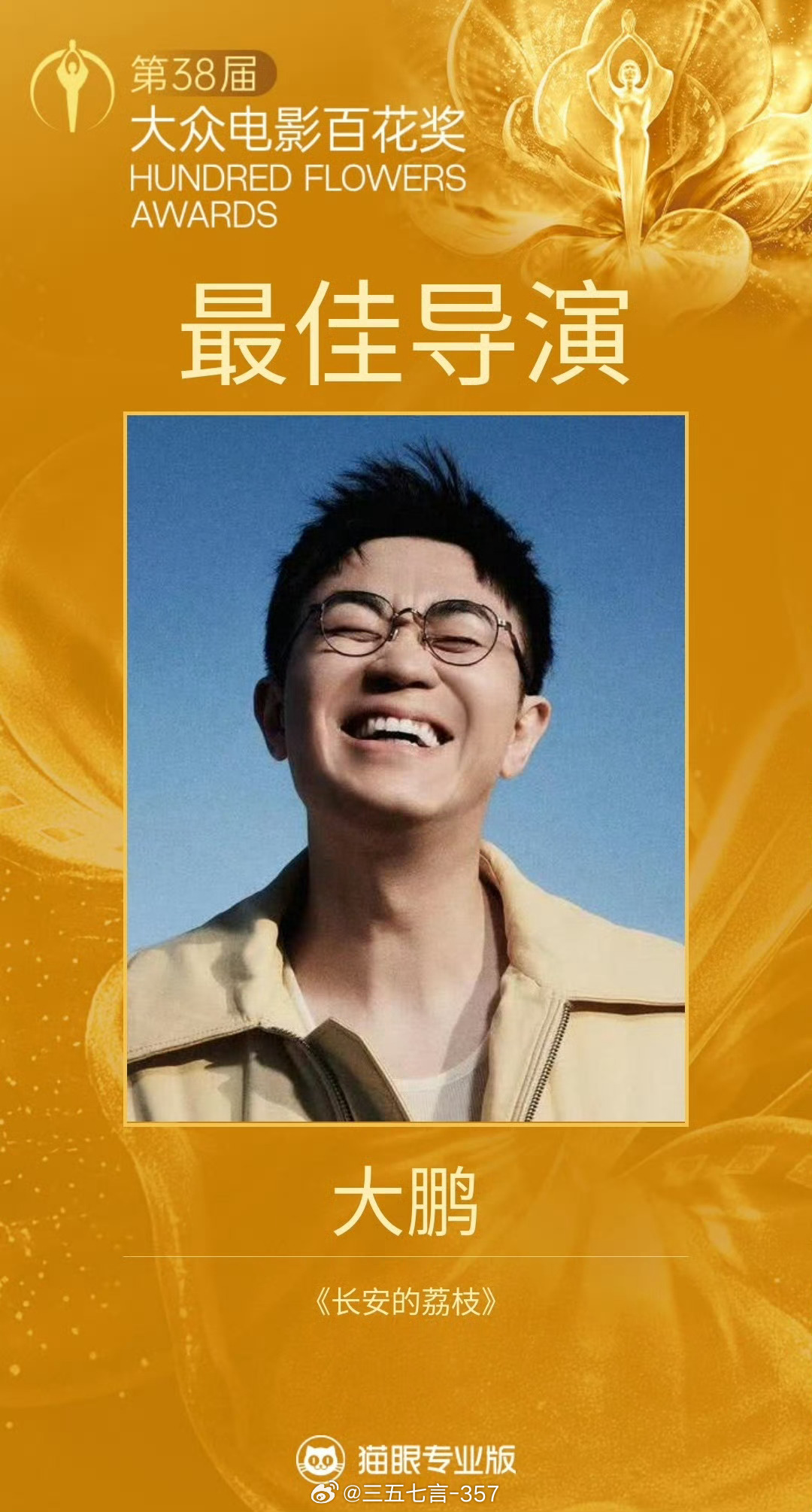 百花奖最佳导演：大鹏 《长安的荔枝》百花奖获奖名单百花最佳导演大鹏