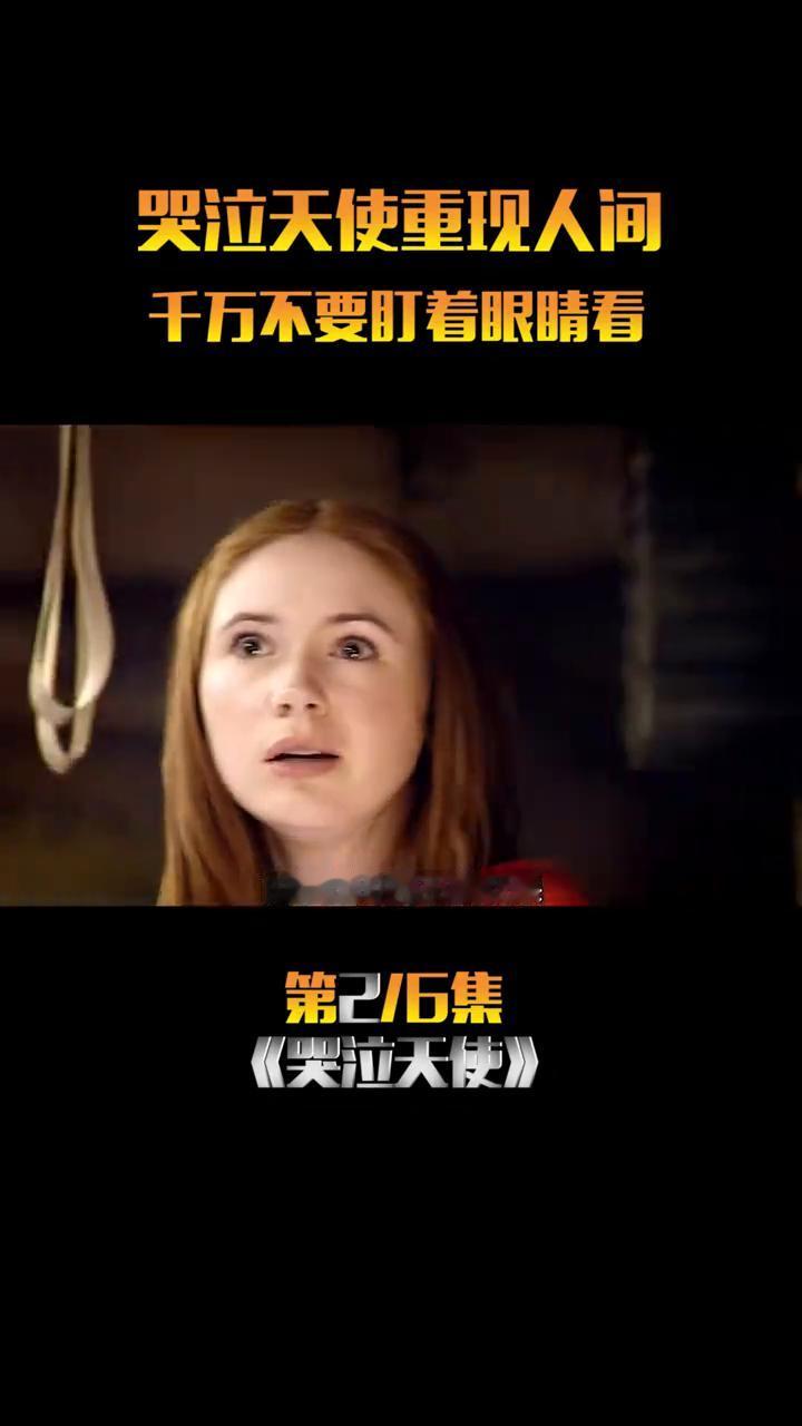 千万不要盯着眼睛看，第2/6集：《哭泣天使》。
当艾米在看录像时惊奇的发现屏幕里