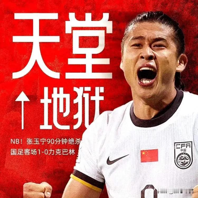 国足一秒地狱一秒天堂
从ICU到KTV也只需一秒
球迷的心脏受不了

网友：
上