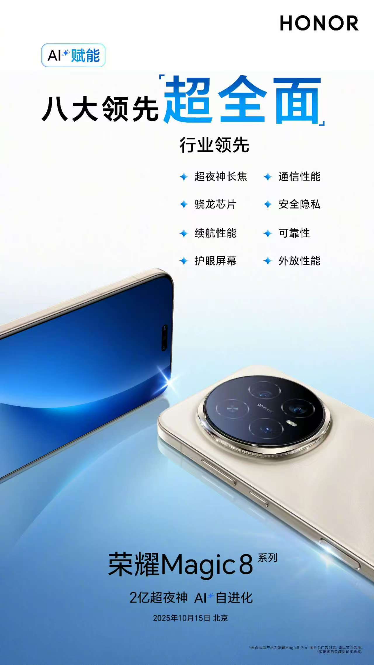 荣耀Magic8有八大领先，标准版也用上了第五代骁龙8至尊版，再加上Al上面的领