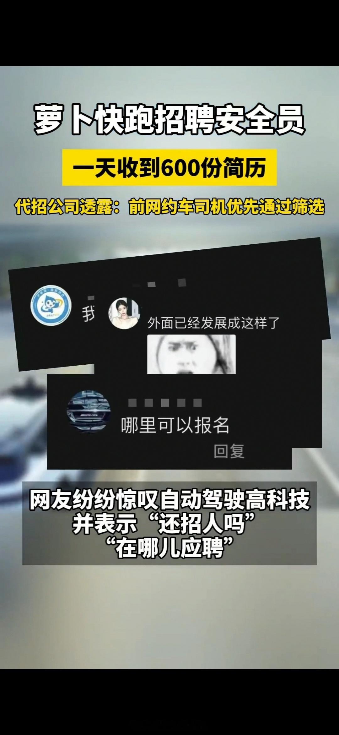 #自动驾驶安全员岗位1天超600人应聘##人力公司回应萝卜快跑招安全员优先老司机