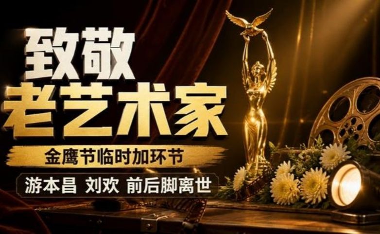游本昌刘欢前后脚离世，金鹰节临时加环节致敬老艺术家