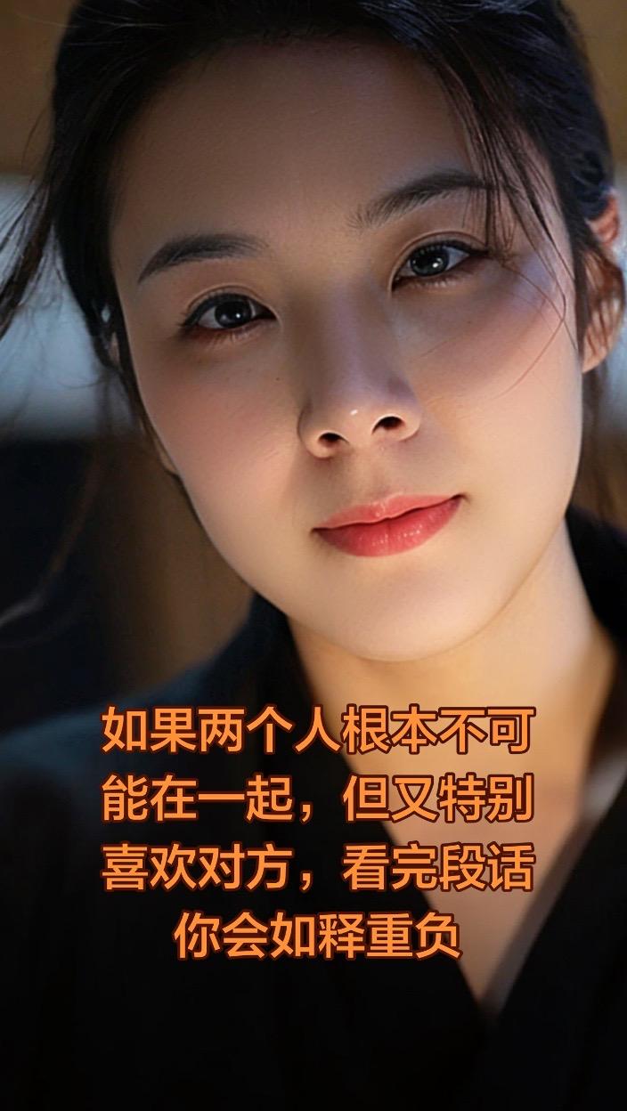 “如果两个人根本不可能在一起，但又特别喜欢对方，请认真把这段话看完，你...