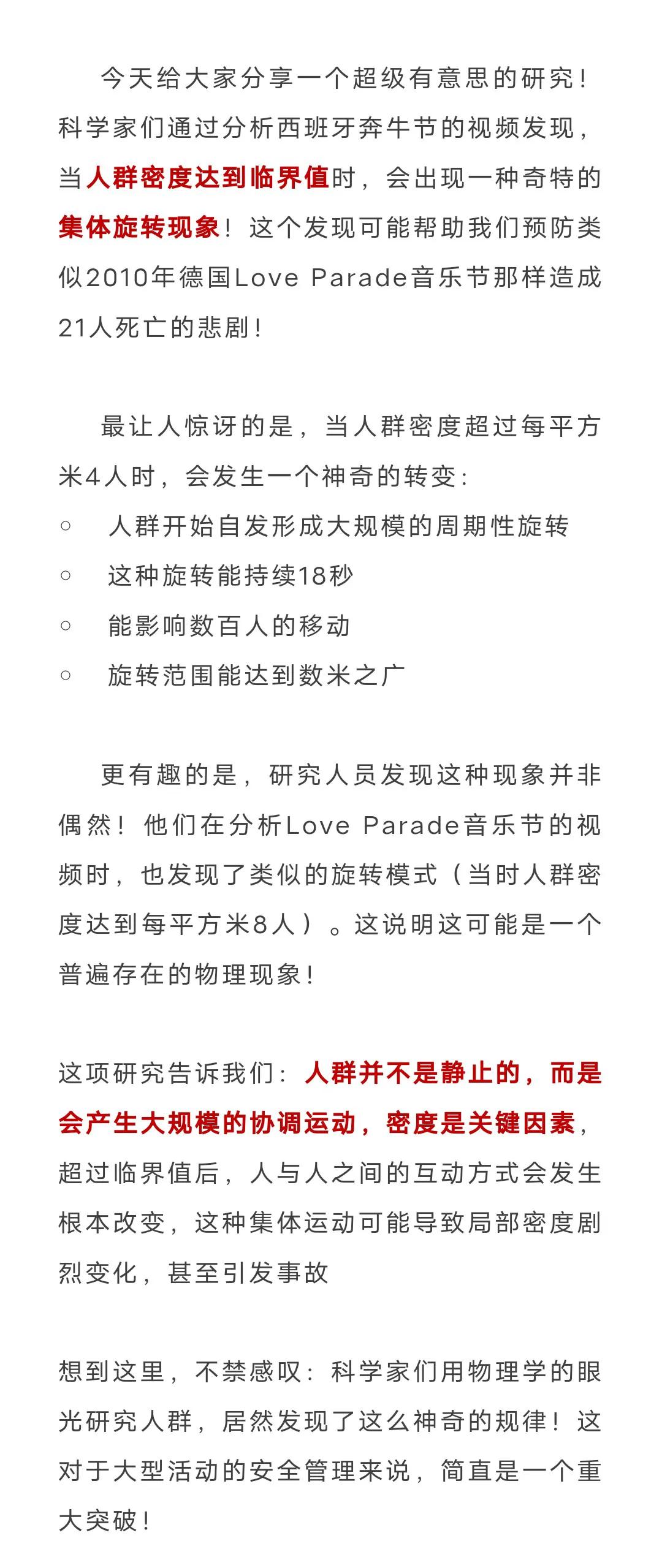 震惊！科学家发现人群密度达到临界值会自发旋转，这或许能预防悲剧发生！