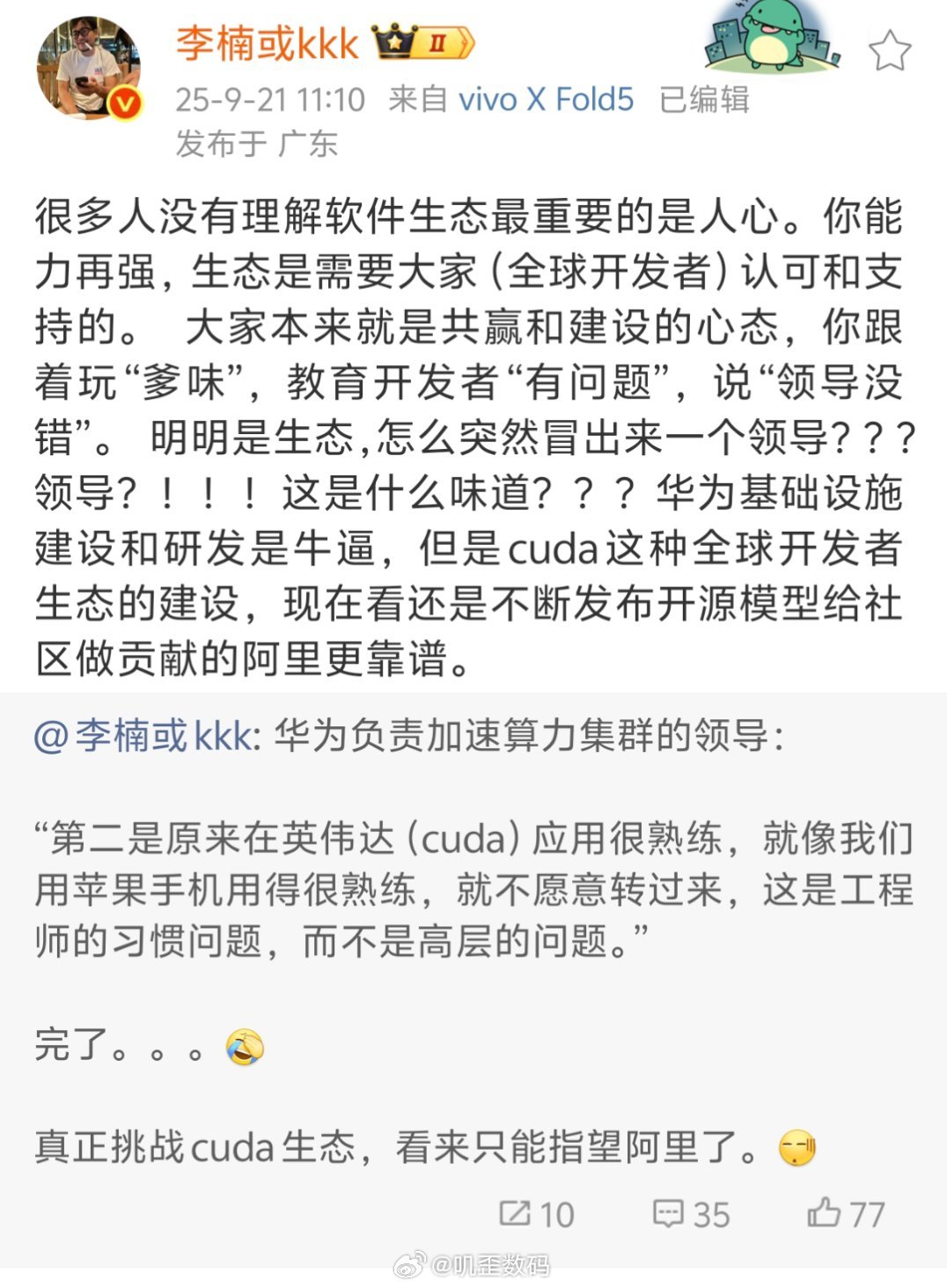 李楠点评华为加速算力集群的领导，说人家爹味。 ​​​