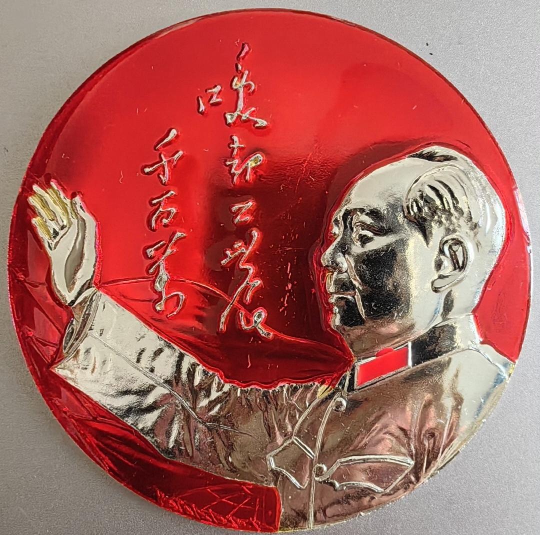 ＃红色文化＃
毛主席像章欣赏：
   《唤起工农千百万【毛泽东思想胜利万岁·献给