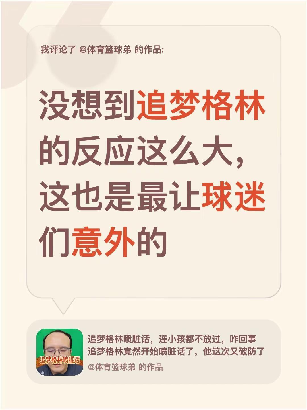 我评论了@体育篮球弟 的作品：没想到追梦格林的反应这么大，这也是最让球迷们意外的