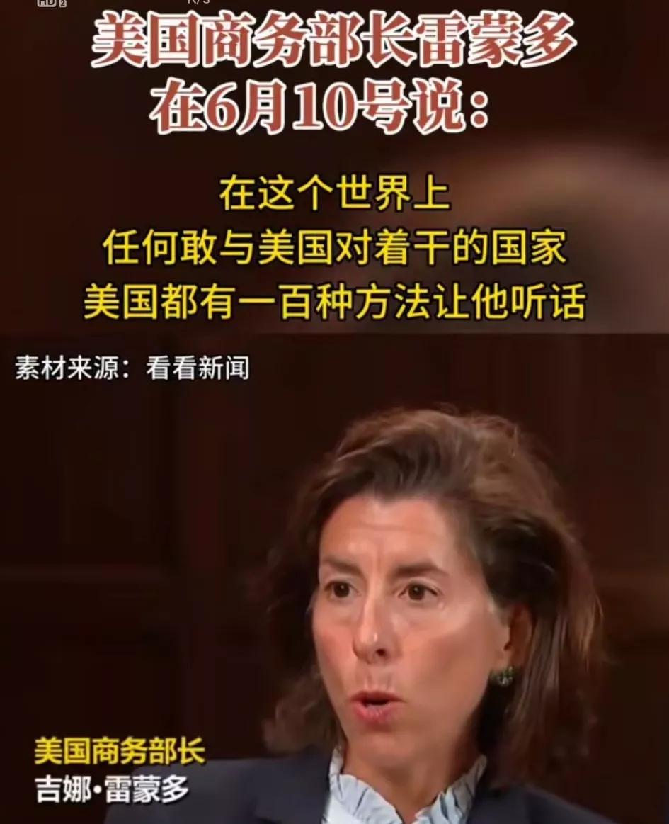 世界上敢跟美国对着干的国家, 美国有一百种方法让他听话[熊吉]美国商务部长[雷蒙