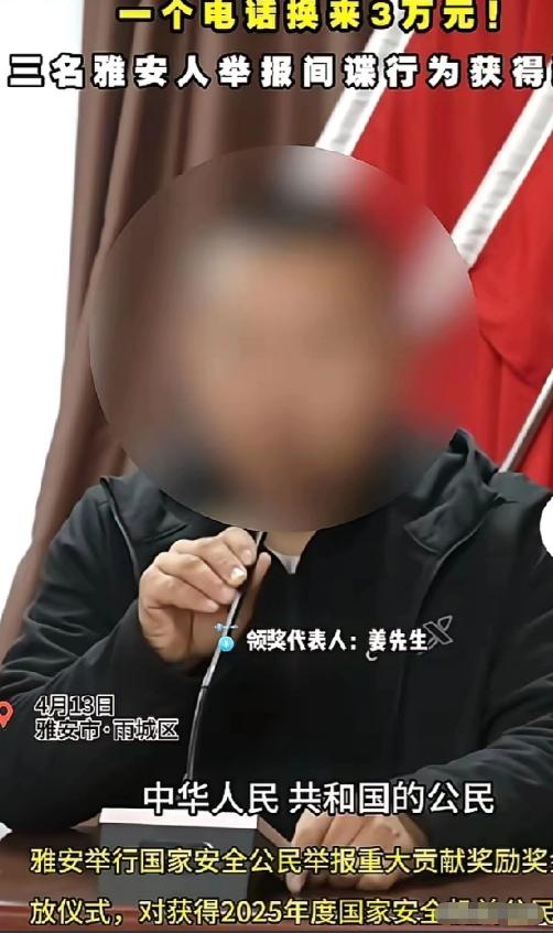 一个电话换来3万元！雅安市民举报间谍，重奖3万！三名雅安市民举报间谍行为，获得奖