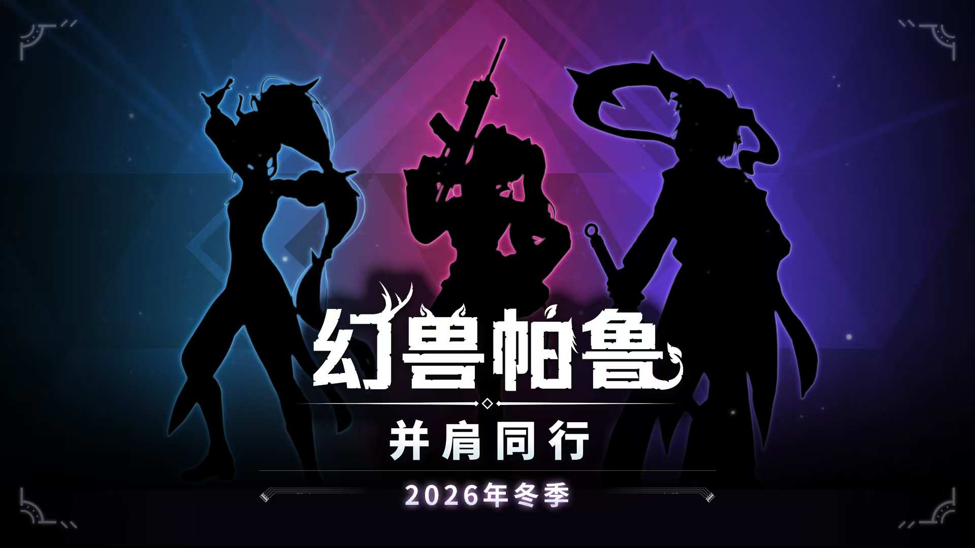 【它还在更新】《幻兽帕鲁》官方将于今年冬季推出新版本「并肩同行」。 ​​​