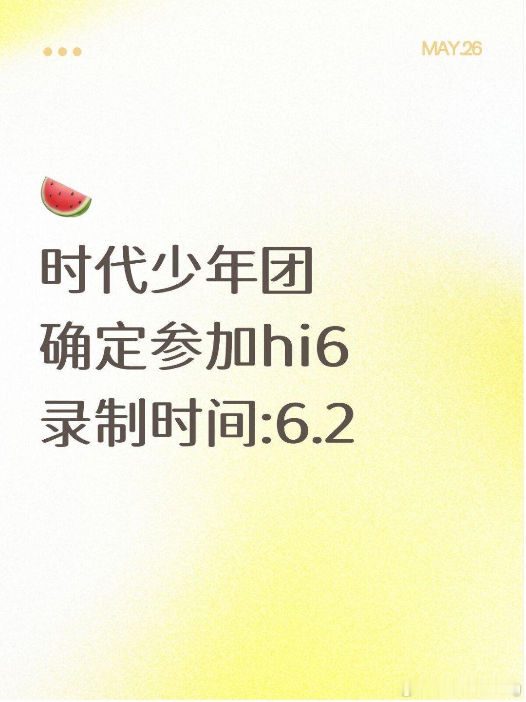 时团 hi6时团确定要录hi6了！录制时间超长，观众距离超近你好星期六