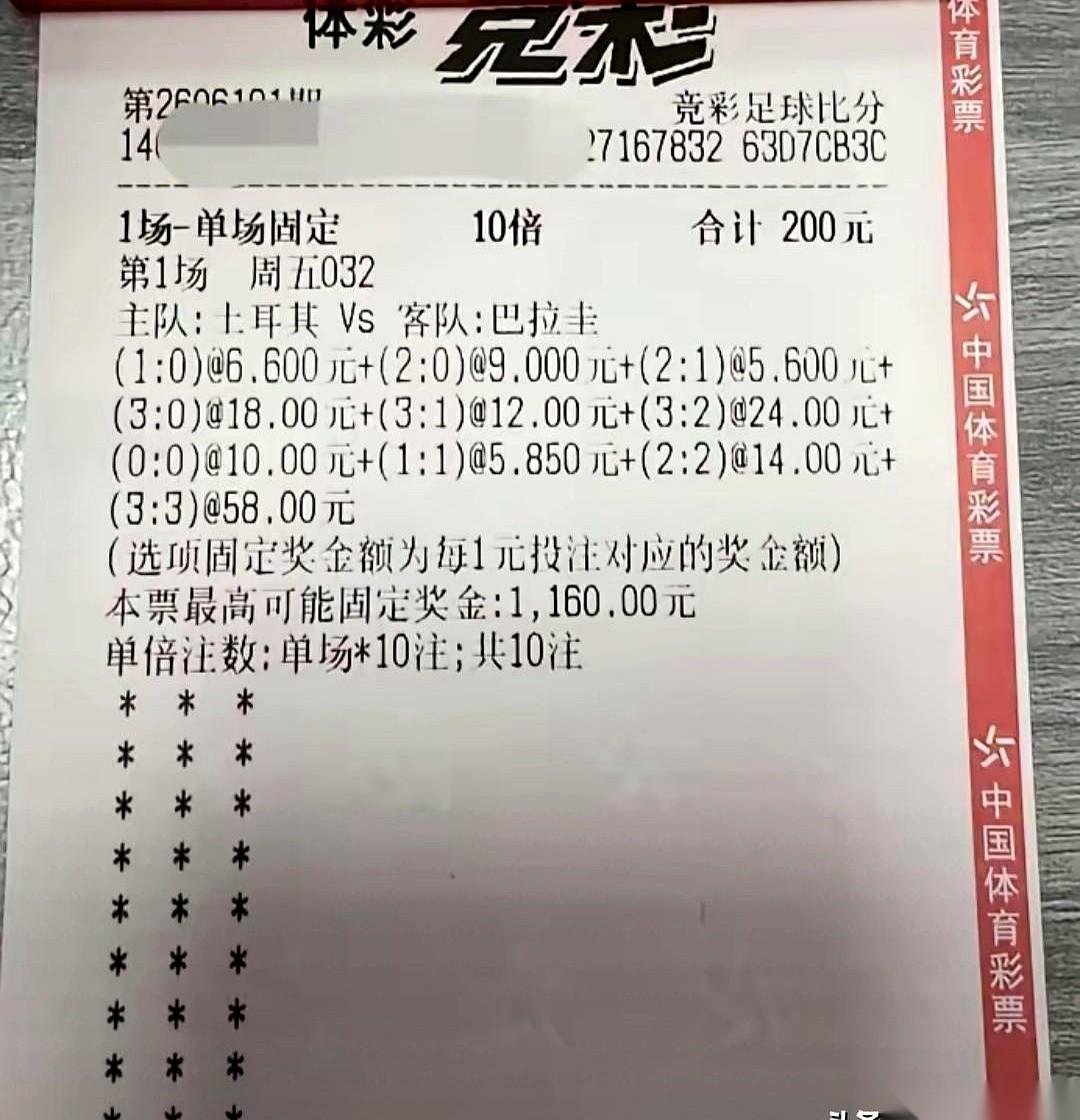 土耳其赢，1:0、2:0、2:1，一直到3:2的比分，我全买了。
票从机器里吐出