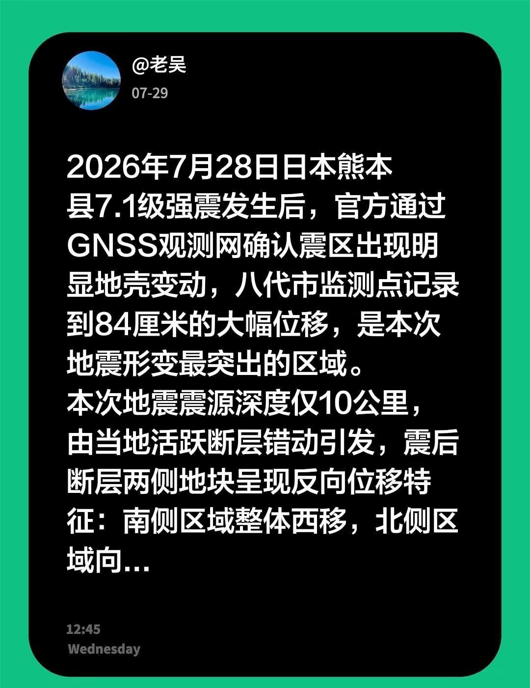 熊本强震现地壳变迁；八代市移动84公分！2026年7月28日日本熊本县7.1级强