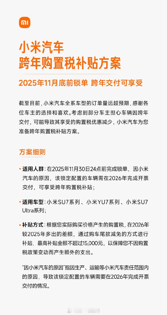 小米汽车也终于出补贴政策了：在 2025 年 11 月 30 号前锁单小米汽车，