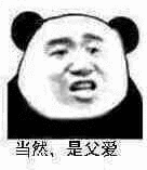 不善倾诉是很多爸爸的常态，内心同样渴望被体谅。时常主动沟通，肯定他的付出，源源不