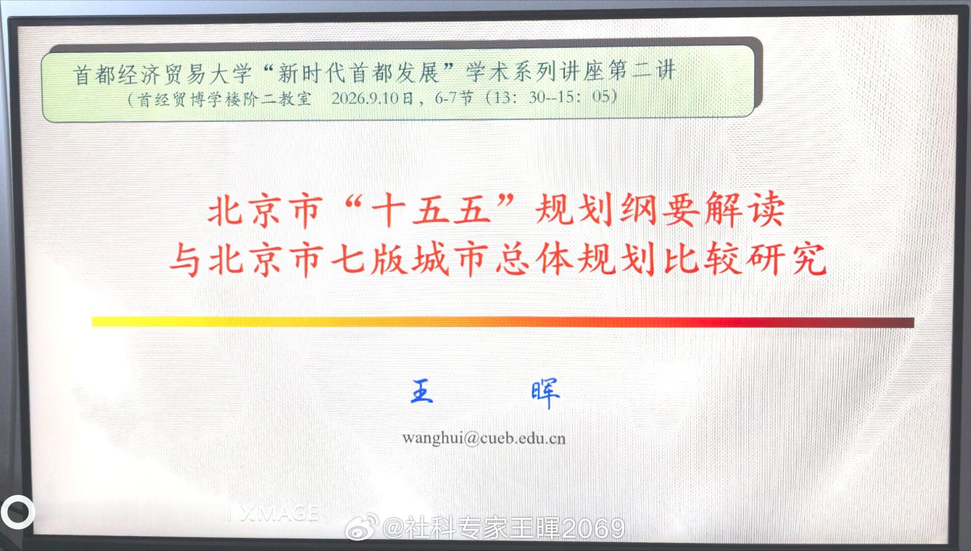 给王晖副教授打个学术广告，王晖老师以举办讲座形式欢庆2026年“教师节”首都经济