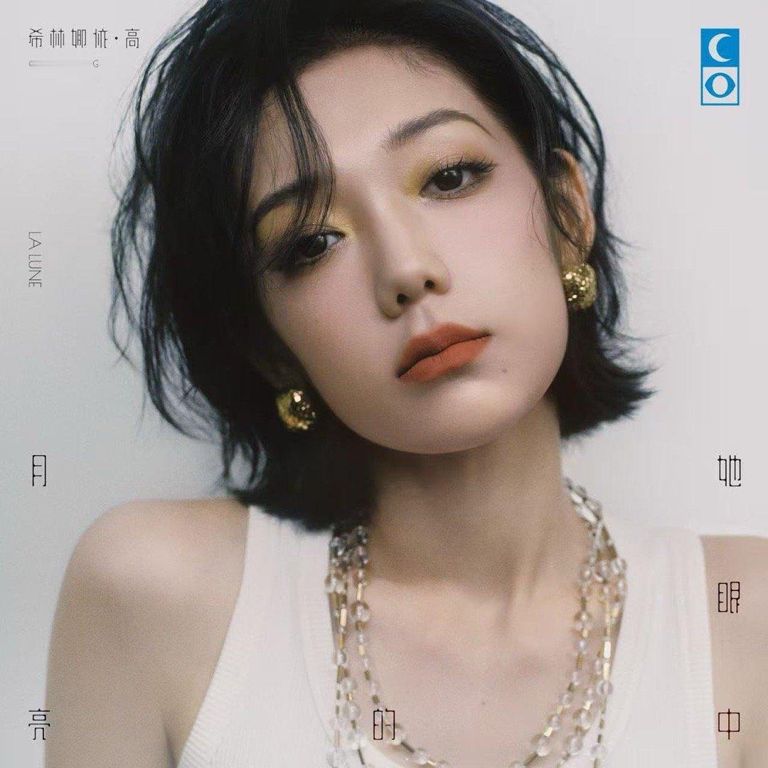 希林娜依高这张EP《她眼中的月亮》我觉得是非常不错的一次尝试，她邀请了几位非常有