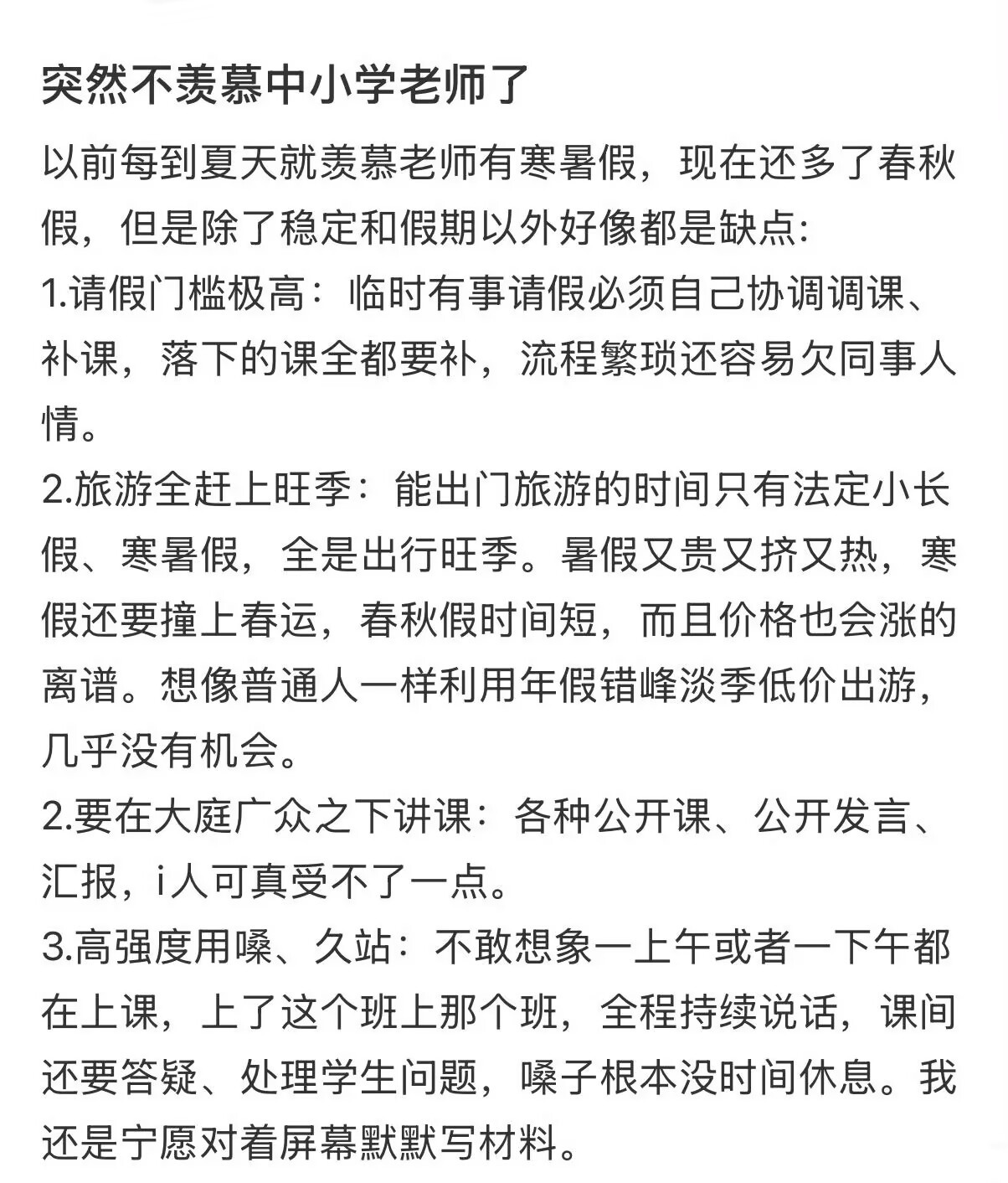 突然不羡慕中小学老师了我们羡慕老师，羡慕的是那个“上完课就下班”的理想状态，可现