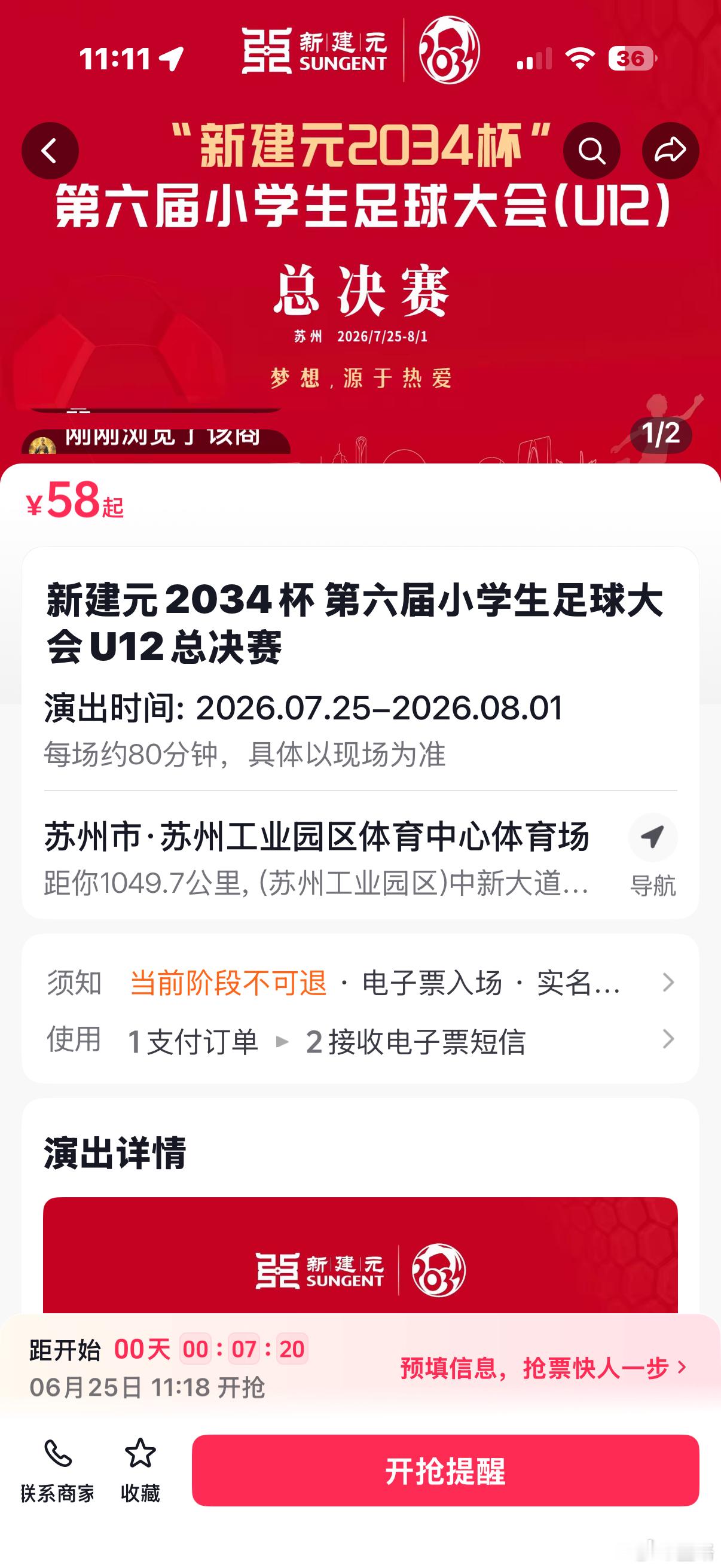 第六届新建元2034杯 开、闭幕式暨揭幕战、冠亚军决赛正式开票！ 