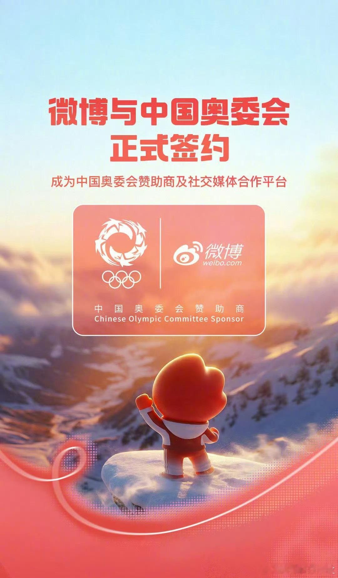 微博签约中国奥委会 2月5日微博正式签约中国奥委会，达成2026-2029年深度
