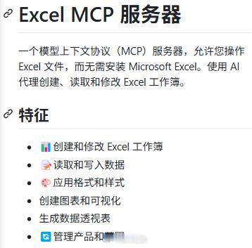 或许不用再装Excel了 用Excel MCP Sever[酷]不需要安装就可以