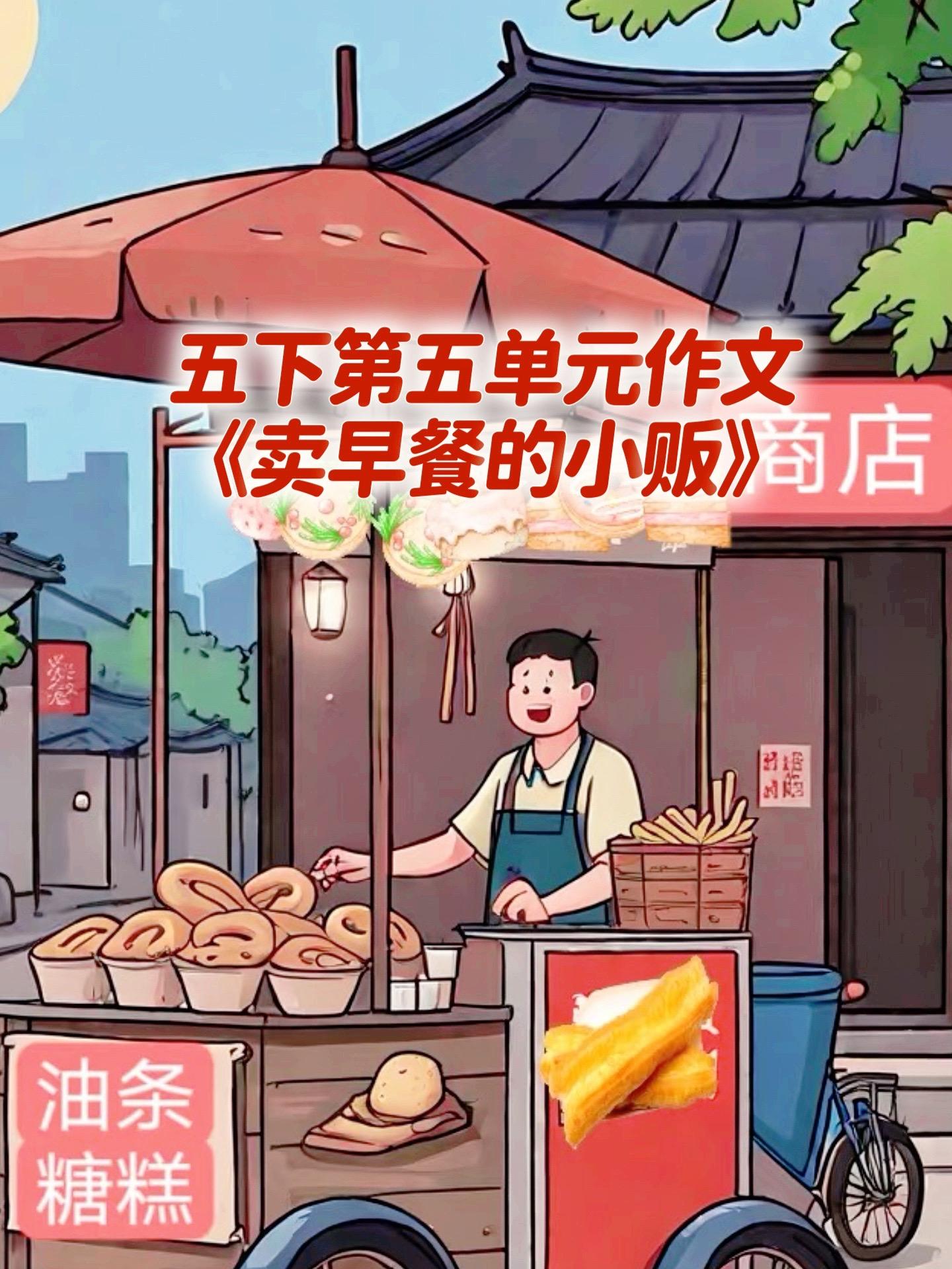 《卖早餐的小贩》五下第五单元作文。家长必读，小学五年级下册第五单元习作...