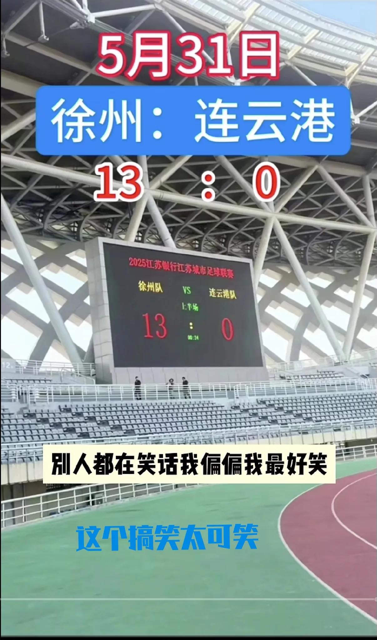 我是连云港人，连云港足球败北徐州，我一点不奇怪。因为连云港人比较认同“徐总”。同