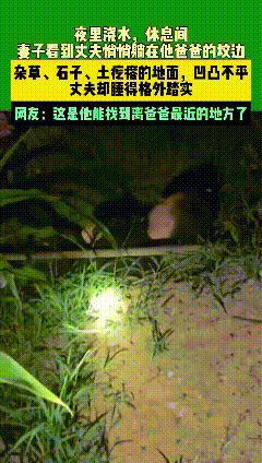 家人们，今天刷到个让人泪崩的事儿！

        河北一对夫妻夜里在地里浇地